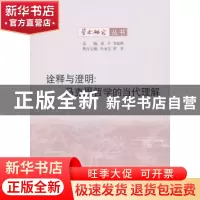 正版 诠释与澄明:马克思哲学的当代理解 田丰,李旭明 商务印书馆