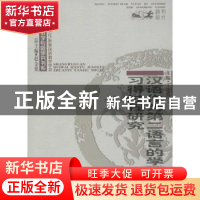 正版 汉语作为第二语言的学习者习得过程研究 王建勤 主编 商务