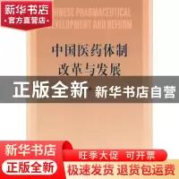 正版 中国医药体制改革与发展 魏际刚著 商务印书馆 978710006654