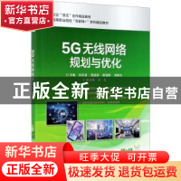 正版 5G无线网络规划与优化(高等职业院校互联网+系列精品教材)