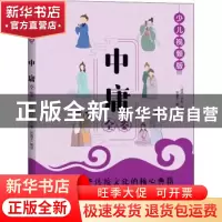 正版 中庸全鉴(少儿视频版) (战国)子思 中国纺织出版社 97875180