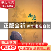正版 西夏文书档案研究 赵彦龙著 宁夏人民出版社 97872270