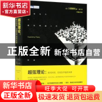 正版 超弦理论:探究时间、空间及宇宙的本原 [日]大栗博司 人民邮