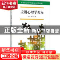 正版 应用心理学教程 周正,程宇洁著 清华大学出版社 9787302476