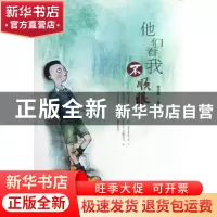 正版 他们看我不顺眼 柳恋春著 宁夏人民出版社 9787227048831 书