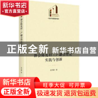 正版 新会陈皮村三产融合理论实践与创新(精)/经济与管理书系/光