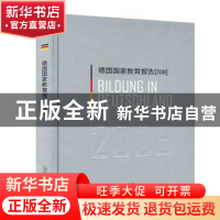 正版 德国国家教育报告(2008) 责编:王乐飞|译者:朱雁飞 上海外语