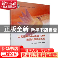 正版 中文版Photoshop CS6图像处理基础教程 张晶晶,杨丽华,栗