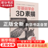 正版 零基础学会3D素描 姜紫微//牟洪褐 江苏科学技术出版社 9787