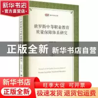 正版 俄罗斯中等职业教育质量保障体系研究/匡时青年学者文库 刘