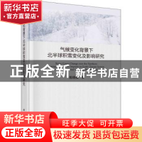 正版 气候变化背景下北半球积雪变化及影响研究 陈晓娜 科学出版
