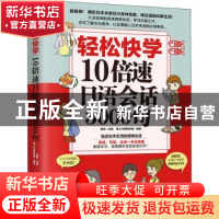 正版 轻松快学10倍速日语会话3000句 易人外语教研组,夏花 江苏凤