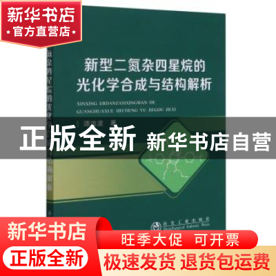 正版 新型二氮杂四星烷的光化学合成与结构解析 谭洪波 冶金工业