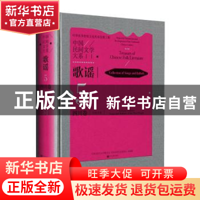 正版 中国民间文学大系-歌谣·四川卷 中国文学艺术界联合会,中国