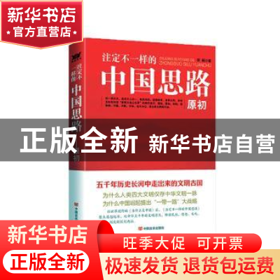 正版 注定不一样的中国思路:原初 李新 中国言实出版社 97875171