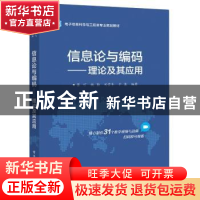 正版 信息论与编码——理论及其应用 张可,魏勤,刘雪冬 等 电子工