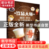 正版 饮品大师:咖啡茶饮冰沙和蔬果汁 杨海铨 中国纺织出版社 97
