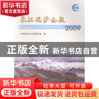 正版 长江泥沙公报(2009) 长江水利委员会 长江出版社 9787549200