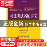 正版 民法:2009全新版 李仁玉,法律考试中心 法律出版社 97875036