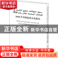 正版 2020年美国侵犯人权报告 中华人民共和国国务院新闻办公室