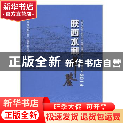 正版 陕西水利年鉴:2014 《陕西水利年鉴》编纂委员会编 长江出