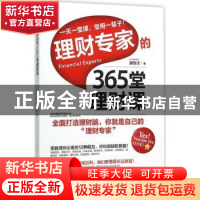 正版 理财专家的365堂理财课 潘信达著 中国青年出版社 978751533