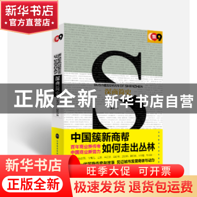 正版 深商简史:1978-2018:1978-2018 老亨著 深圳报业集团出版社