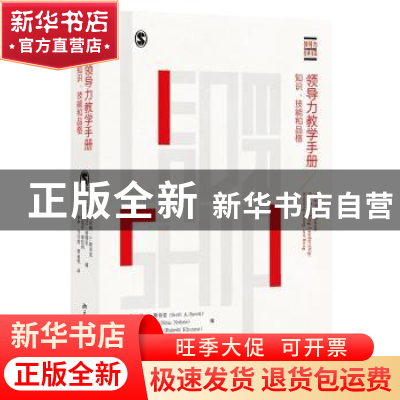 正版 领导力教学手册:知识、技能和品格:knowing, doing, and bei