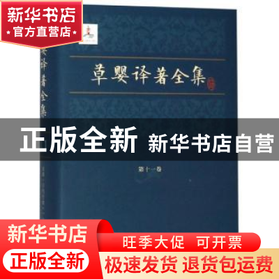 正版 草婴译著全集:第十一卷:一:安娜·卡列尼娜 列夫·托尔斯泰 上