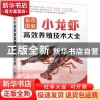 正版 彩色图解小龙虾高效养殖技术大全 汤亚斌 化学工业出版社 97