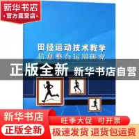 正版 田径运动技术教学信息整合运用研究 崔运坤著 中国纺织出版