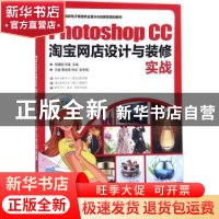 正版 Photoshop CC淘宝网店设计与装修实战 周建国,仲蓬,王睿 人