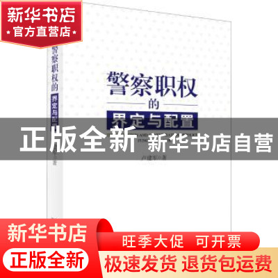正版 警察职权的界定与配置 卢建军 著 北京大学出版社 978730128