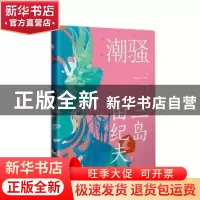 正版 潮骚 [日]三岛由纪夫 江苏凤凰文艺出版社 9787559456915 书