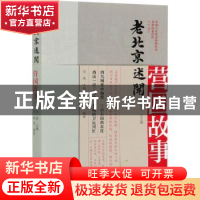 正版 老北京述闻:营国故事 中国人民政治协商会议北京市委员会,黎