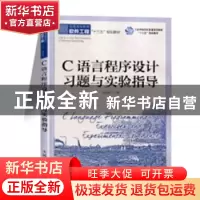 正版 C语言程序设计习题与实验指导 孟东霞 人民邮电出版社 97871
