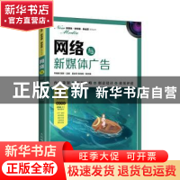 正版 网络与新媒体广告/新媒体新传播新运营系列丛书 编者:乔晓娜