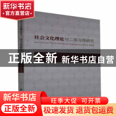 正版 社会文化理论与二语习得研究 林明东 新华出版社 9787516653