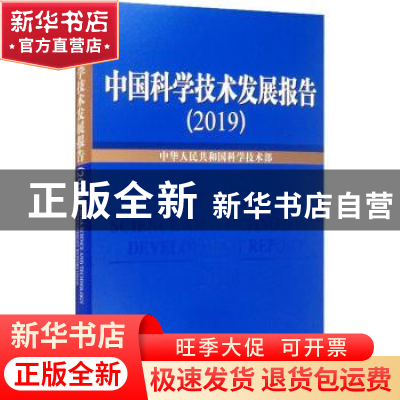 正版 中国科学技术发展报告2019 中华人民共和国科学技术部 科学