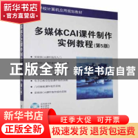 正版 多媒体CAI课件制作实例教程 方其桂 编 清华大学出版社 9787