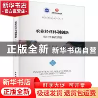 正版 农业经营体制创新:统分关系在调整 周振 中国社会科学出版社