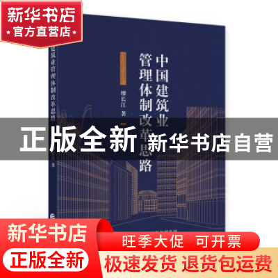 正版 中国建筑业管理体制改革思路 缪长江 中国财政经济出版社 97