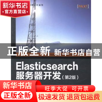 正版 Elasticsearch服务器开发 [波兰]库赛,[波兰]Marek Rogozińs