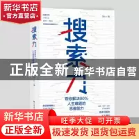 正版 搜索力:帮你解决90%人生难题的思维能力 刘Sir 著 六人行图