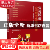 正版 劳务派遣公司规范化运营手册 弗布克管理咨询中心 化学工业