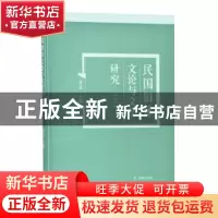 正版 民国旧体文论与文学研究(2) 黄霖 凤凰出版社 9787550632059