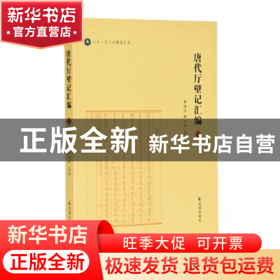 正版 唐代厅壁记汇编/七个一百人才精选丛书 黄俊杰,钟小红 凤凰