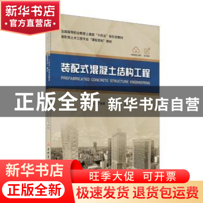 正版 装配式混凝土结构工程(全国高等职业教育土建类十四五新形态