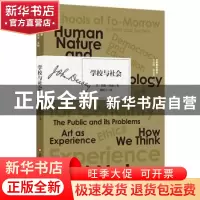 正版 学校与社会 约翰·杜威 华东师范大学出版社 9787567586161
