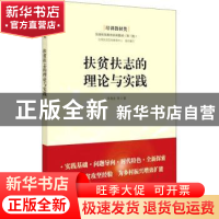 正版 扶贫扶志的理论与实践 李海金,全国扶贫宣传教育中心 研究出